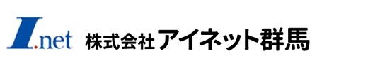 株式会社アイネット群馬